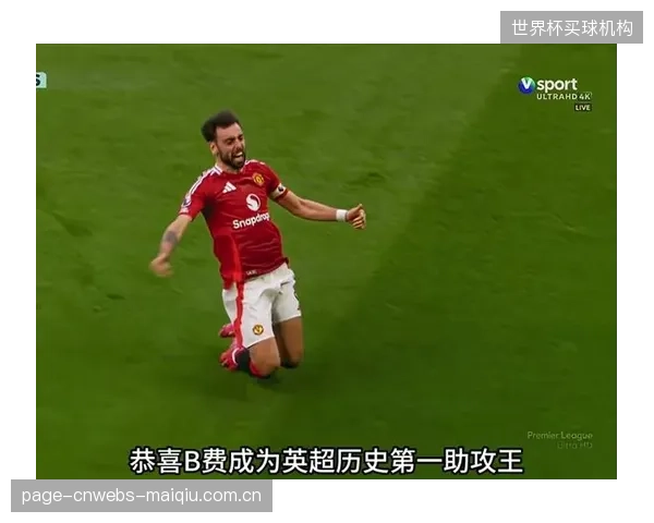 B费以创纪录的21次助攻加冕助攻王,成为曼联进攻端绝对的节拍器。 B费以创纪录的21次助攻加冕助攻王,成为曼联进攻端绝对的节拍器。
