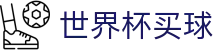 国际足联世界杯买球 - FIFA 2026综合数据大厅 - 官方授权平台及认证入口
